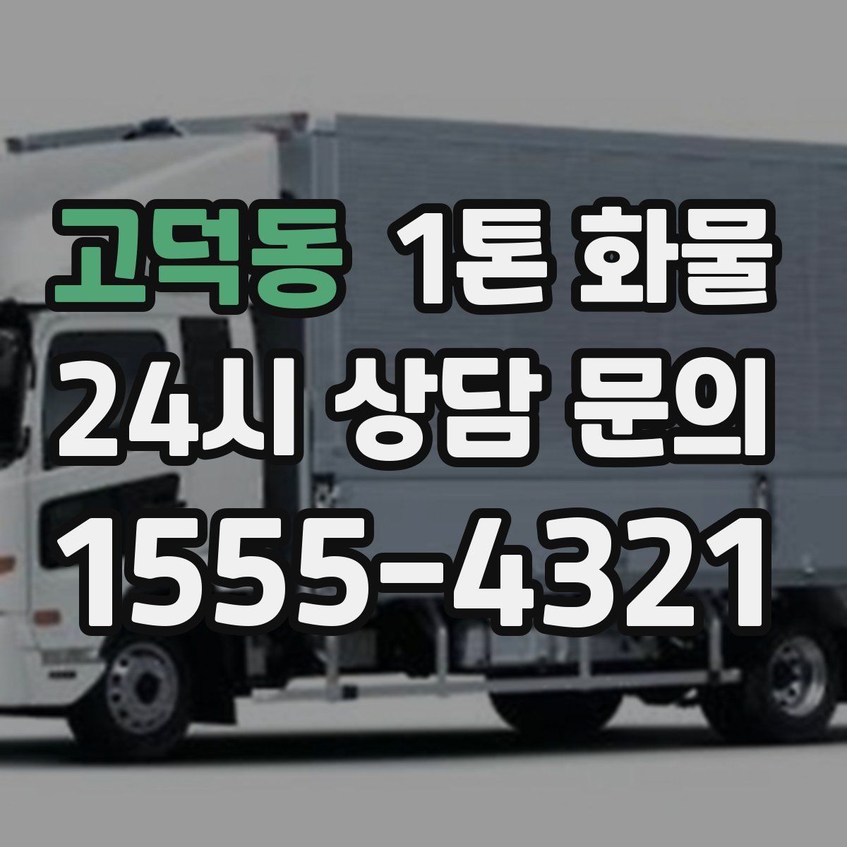 고덕동 1톤 화물