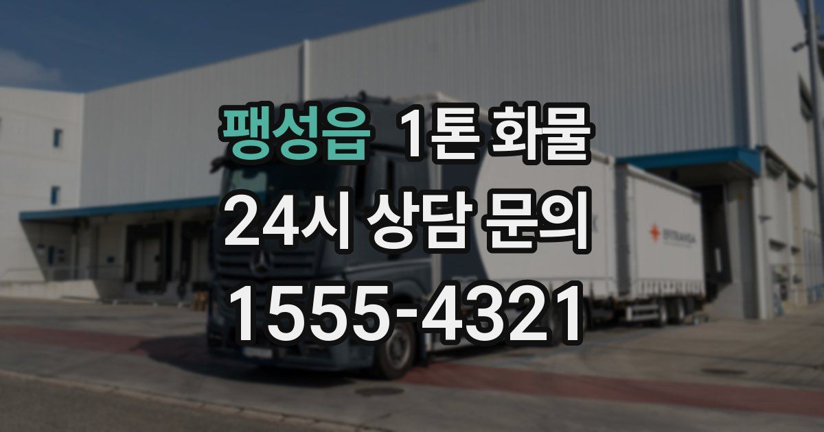 팽성읍 1톤 화물