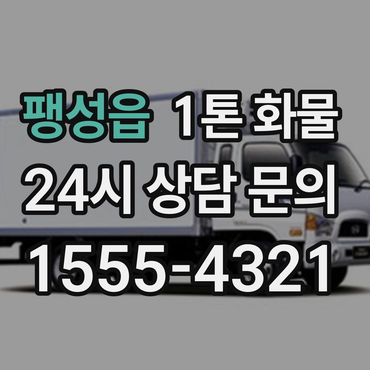 팽성읍 1톤 화물