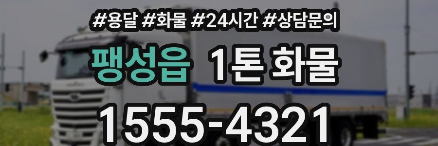 팽성읍 1톤 화물