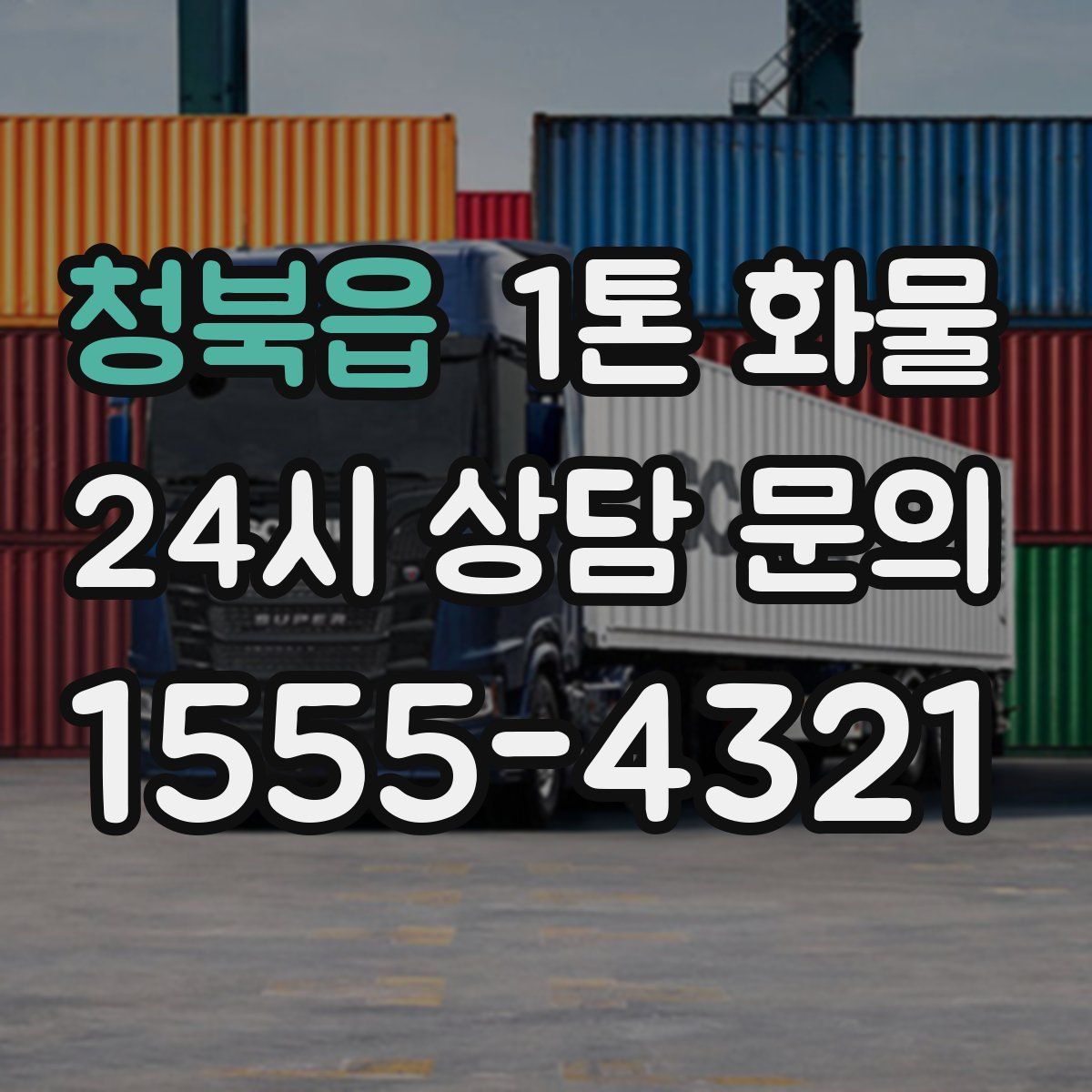 청북읍 1톤 화물