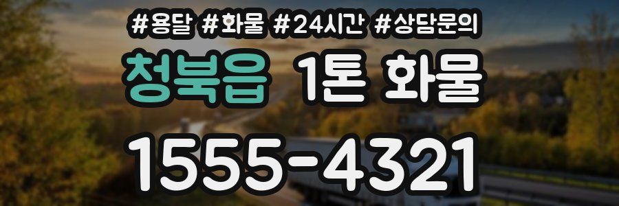 청북읍 1톤 화물