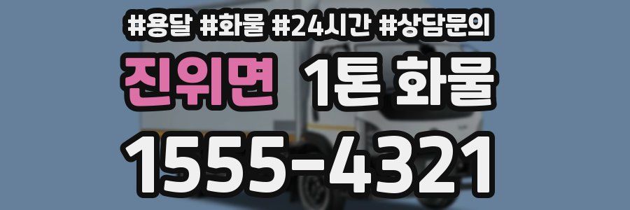 진위면 1톤 화물