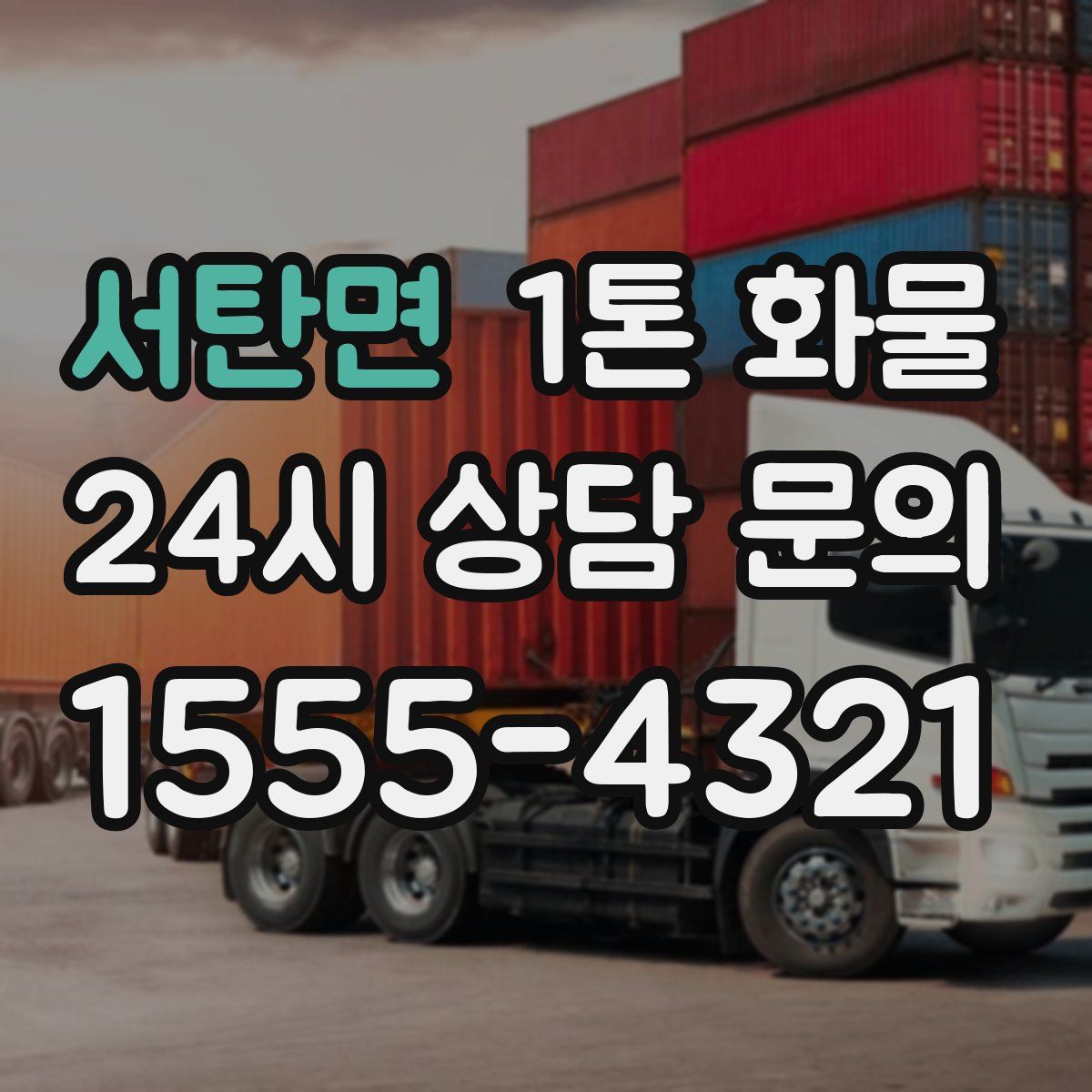 서탄면 1톤 화물