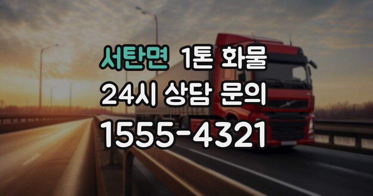 서탄면 1톤 화물