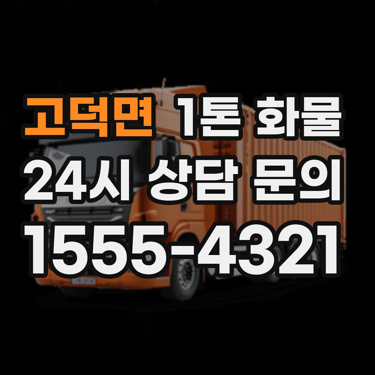 고덕면 1톤 화물