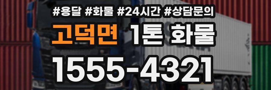 고덕면 1톤 화물
