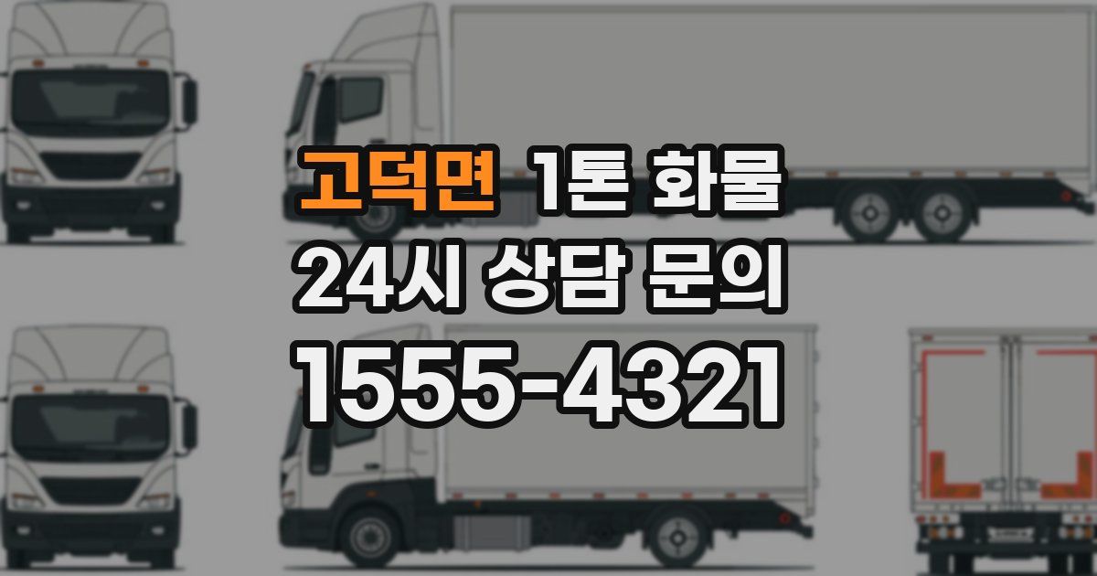 고덕면 1톤 화물