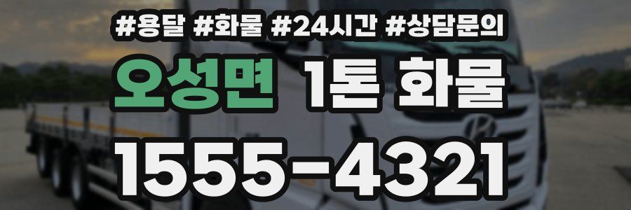 오성면 1톤 화물