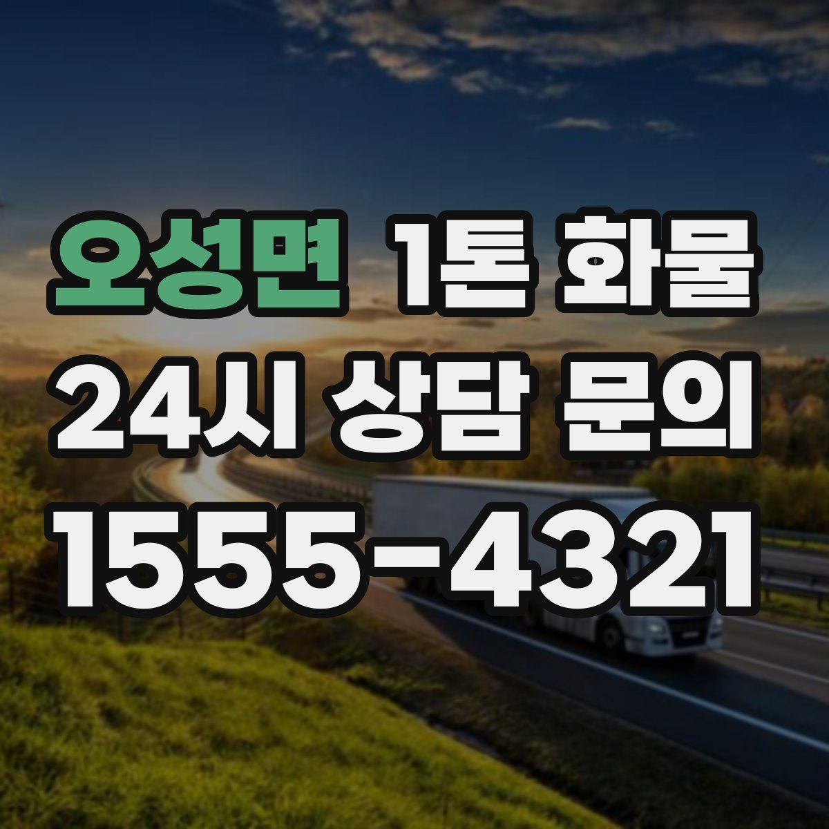 오성면 1톤 화물