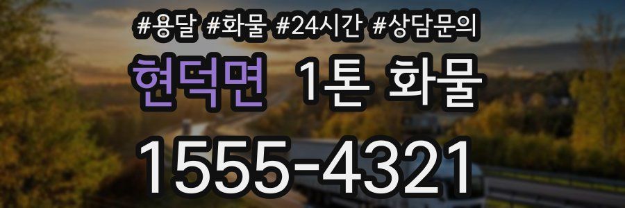 현덕면 1톤 화물