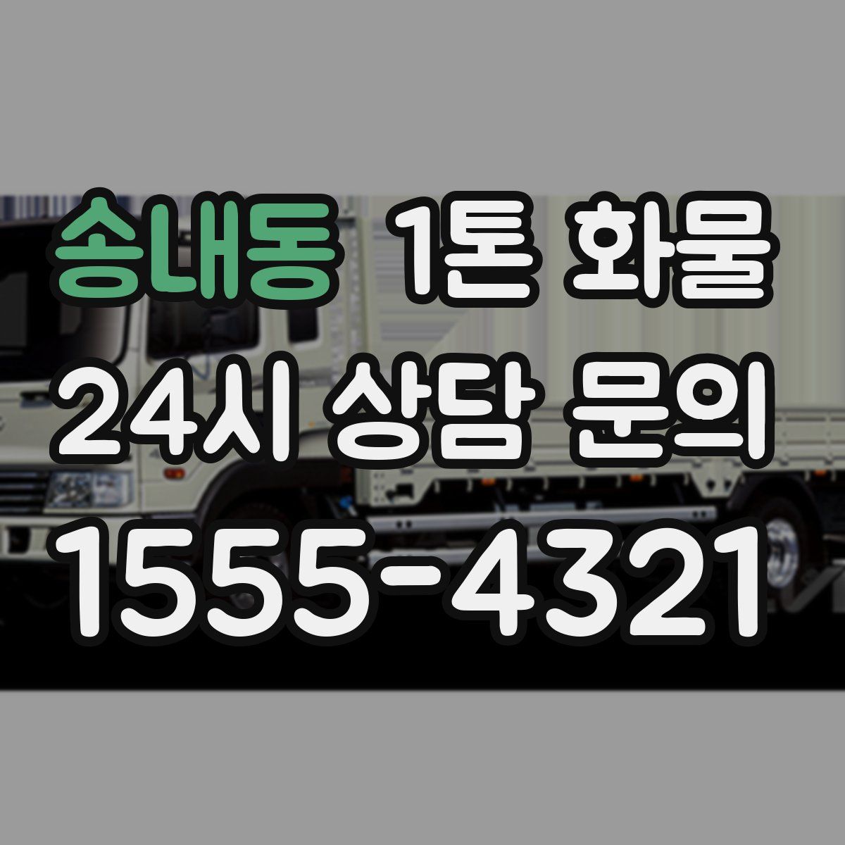 송내동 1톤 화물