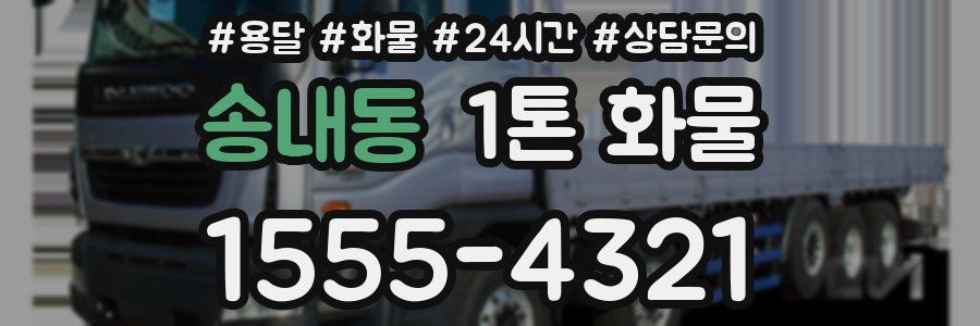 송내동 1톤 화물