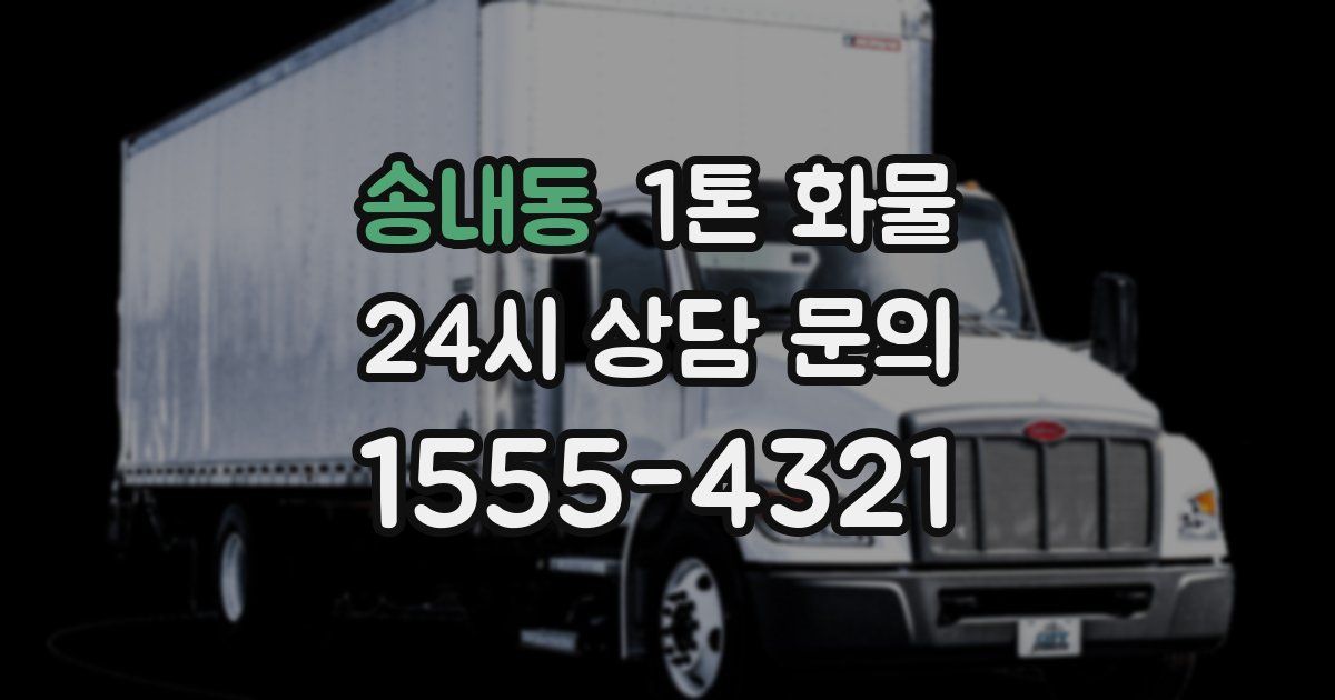 송내동 1톤 화물