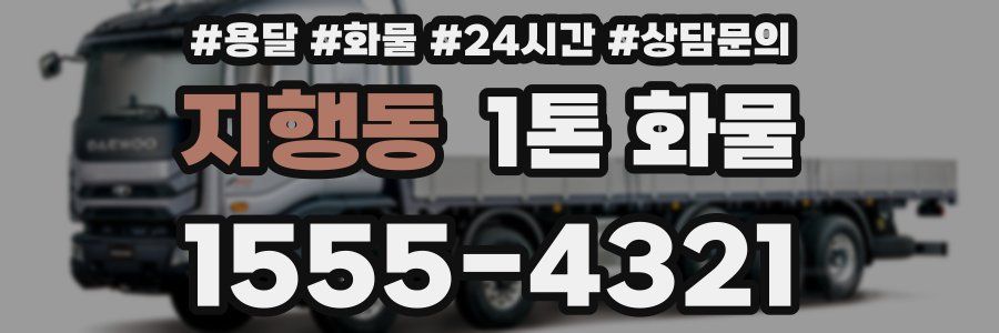 지행동 1톤 화물