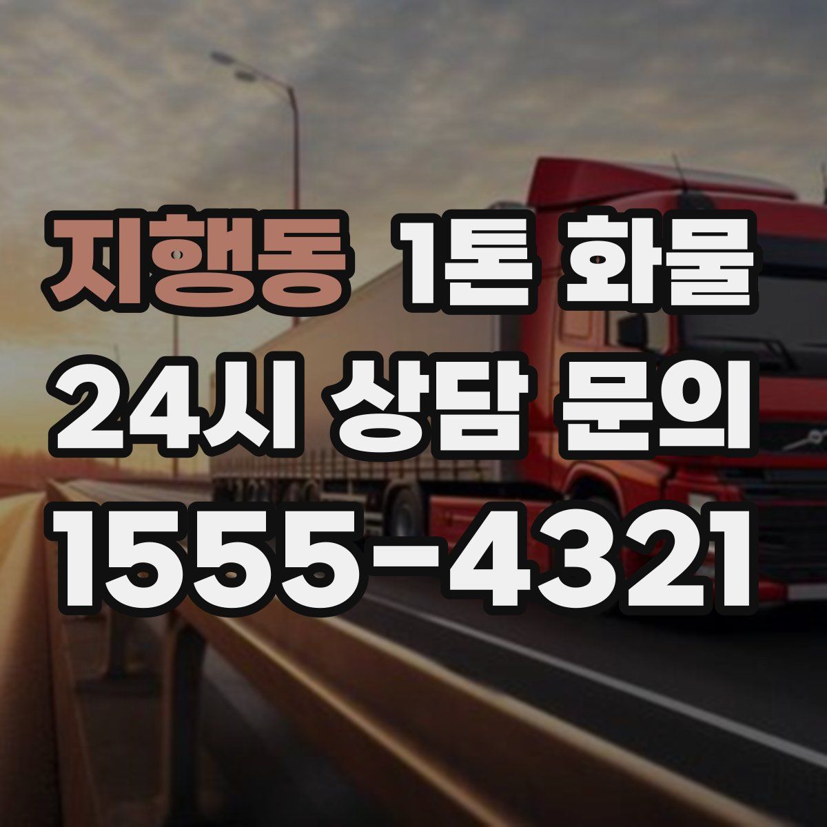 지행동 1톤 화물
