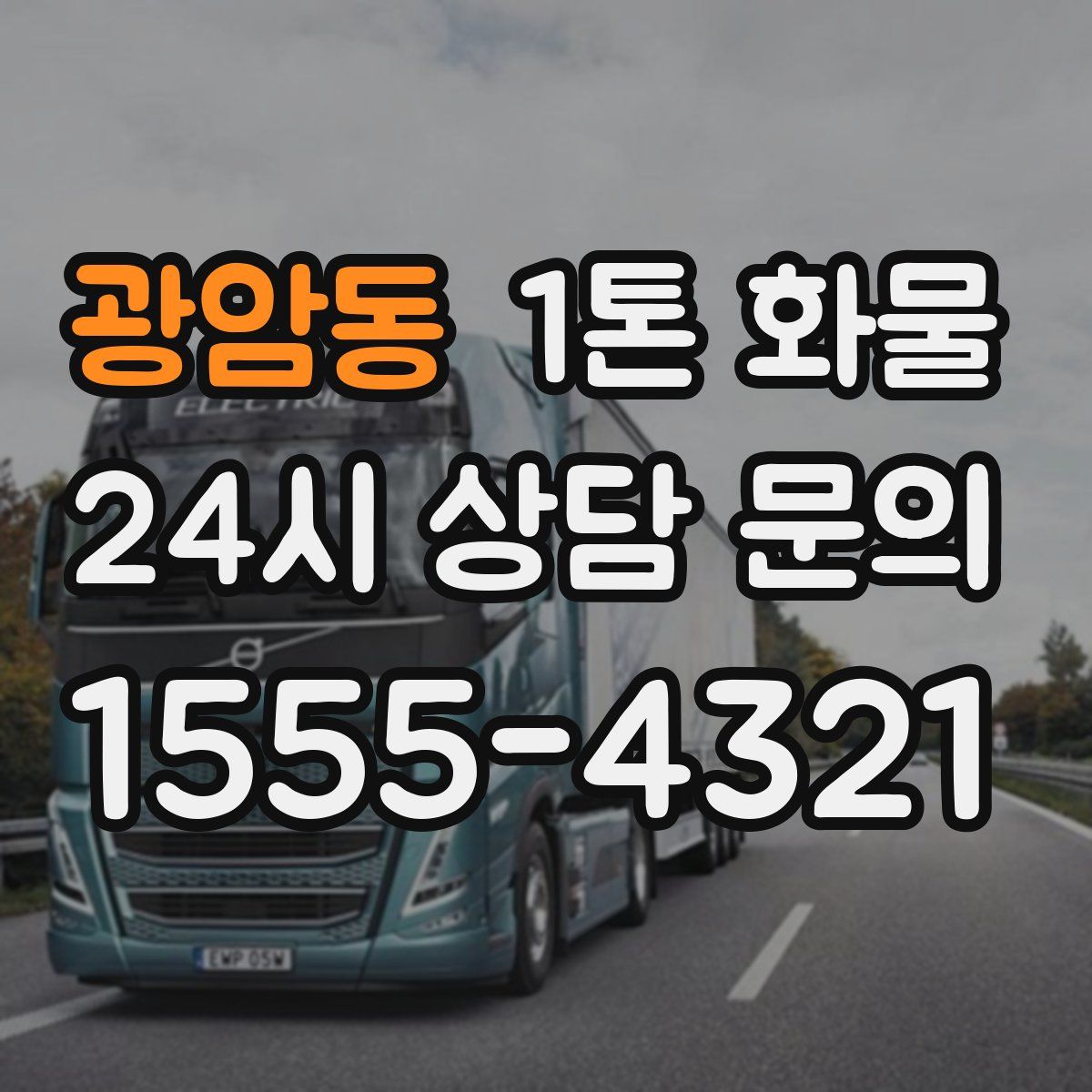 광암동 1톤 화물