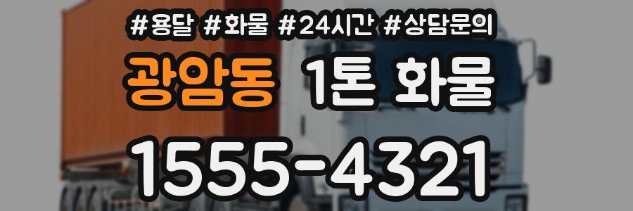 광암동 1톤 화물