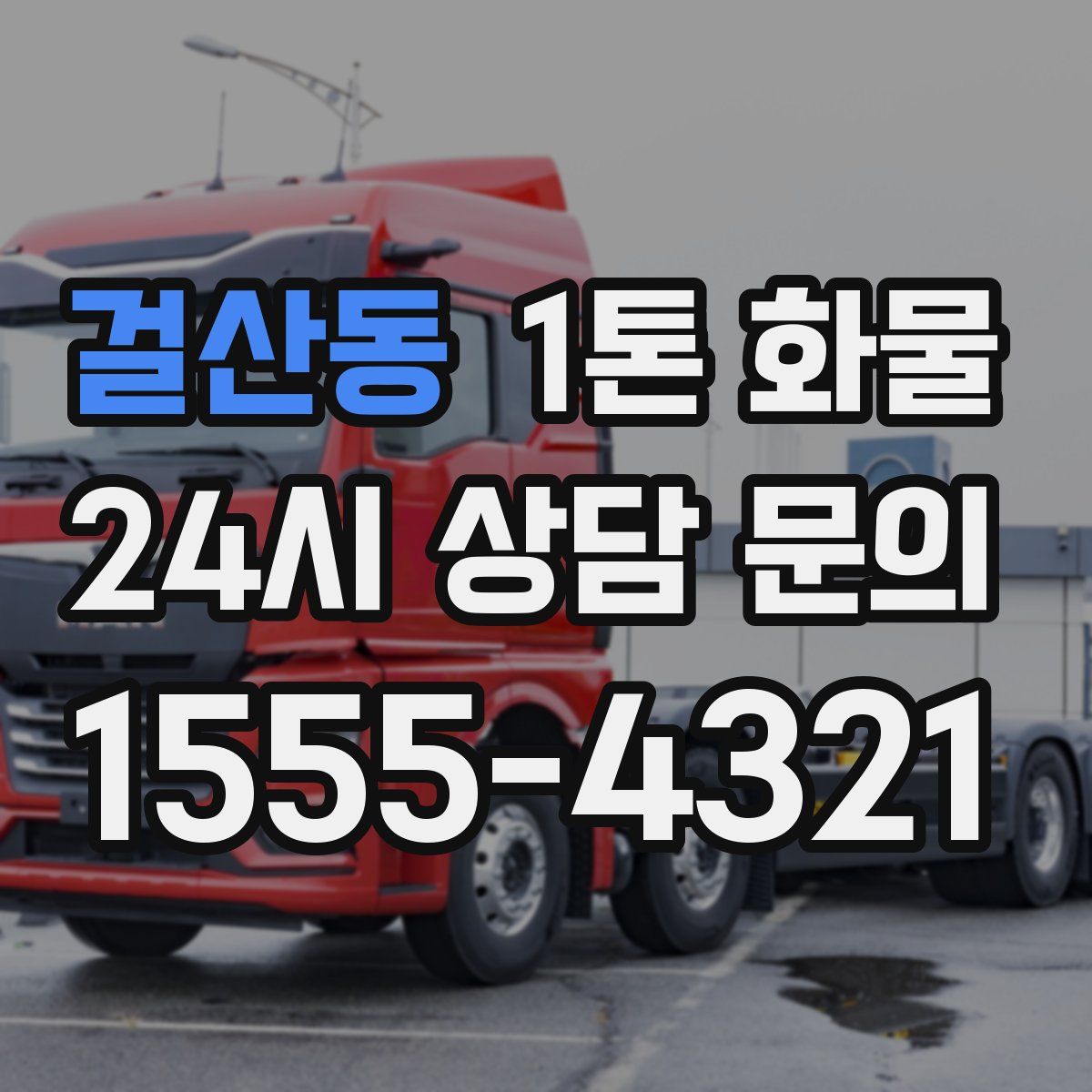 걸산동 1톤 화물