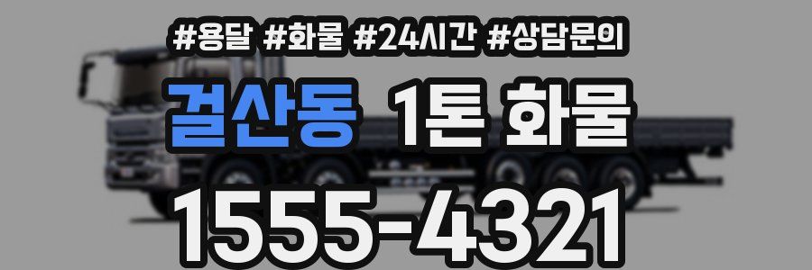 걸산동 1톤 화물
