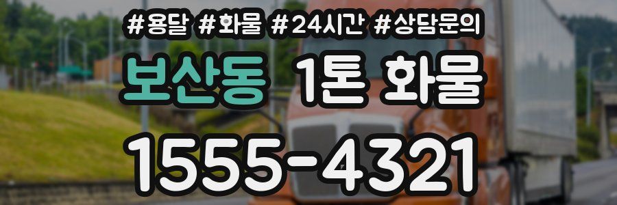 보산동 1톤 화물