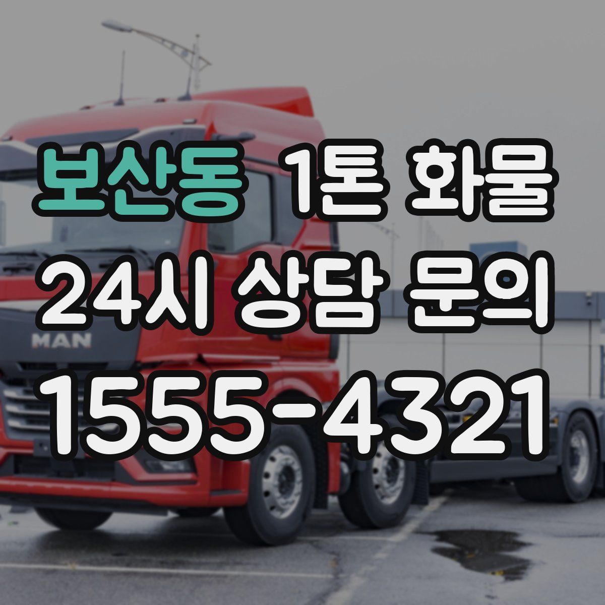보산동 1톤 화물
