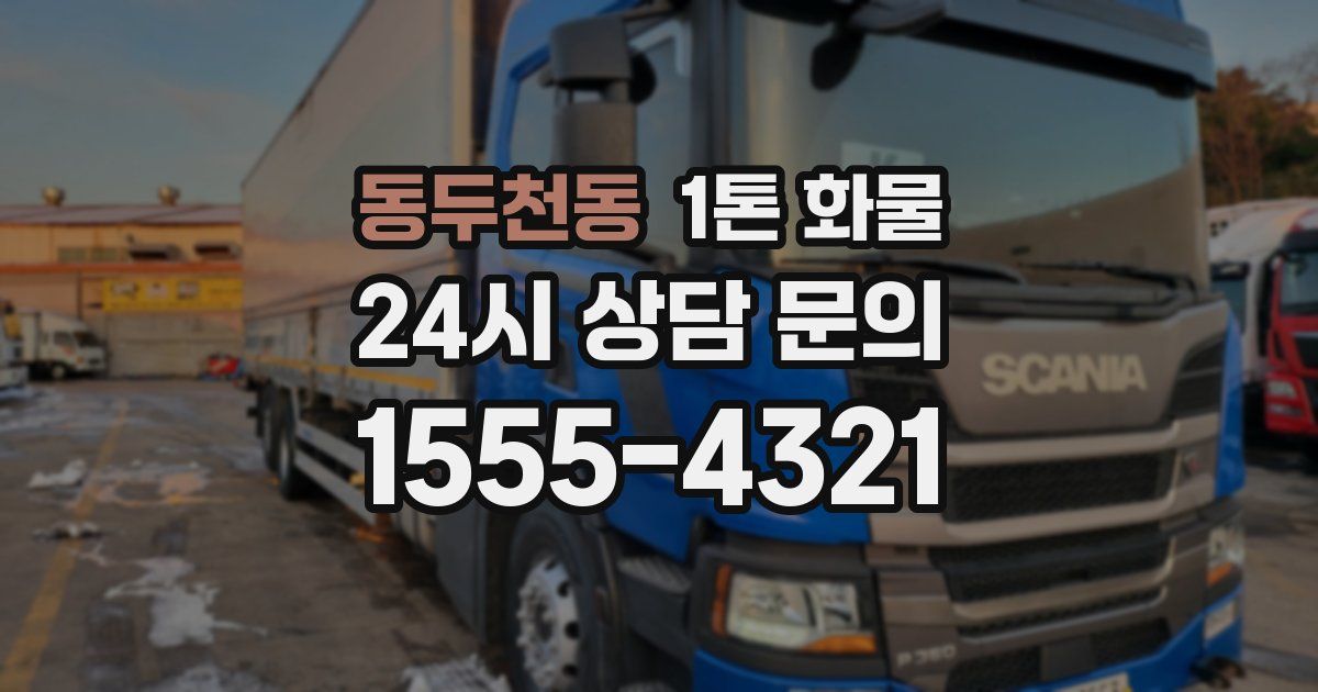 동두천동 1톤 화물
