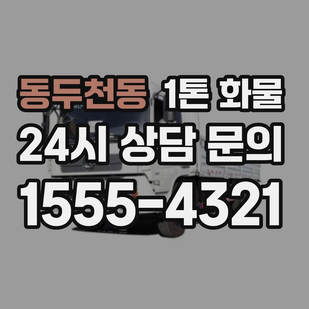 동두천동 1톤 화물