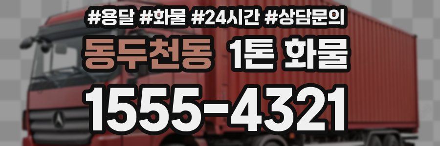 동두천동 1톤 화물
