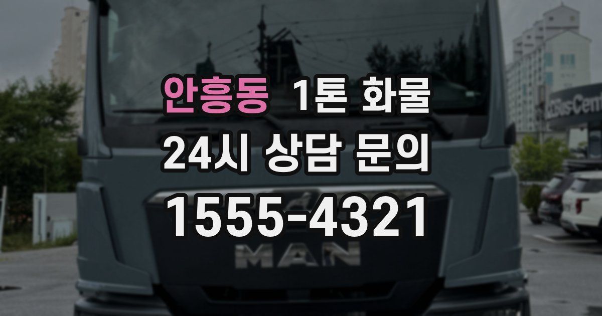 안흥동 1톤 화물