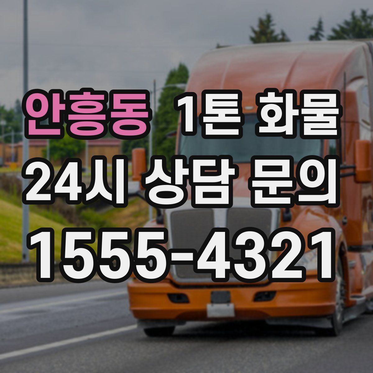 안흥동 1톤 화물