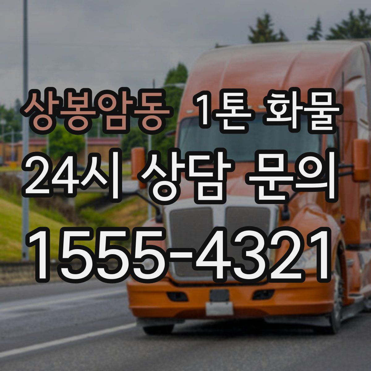 상봉암동 1톤 화물