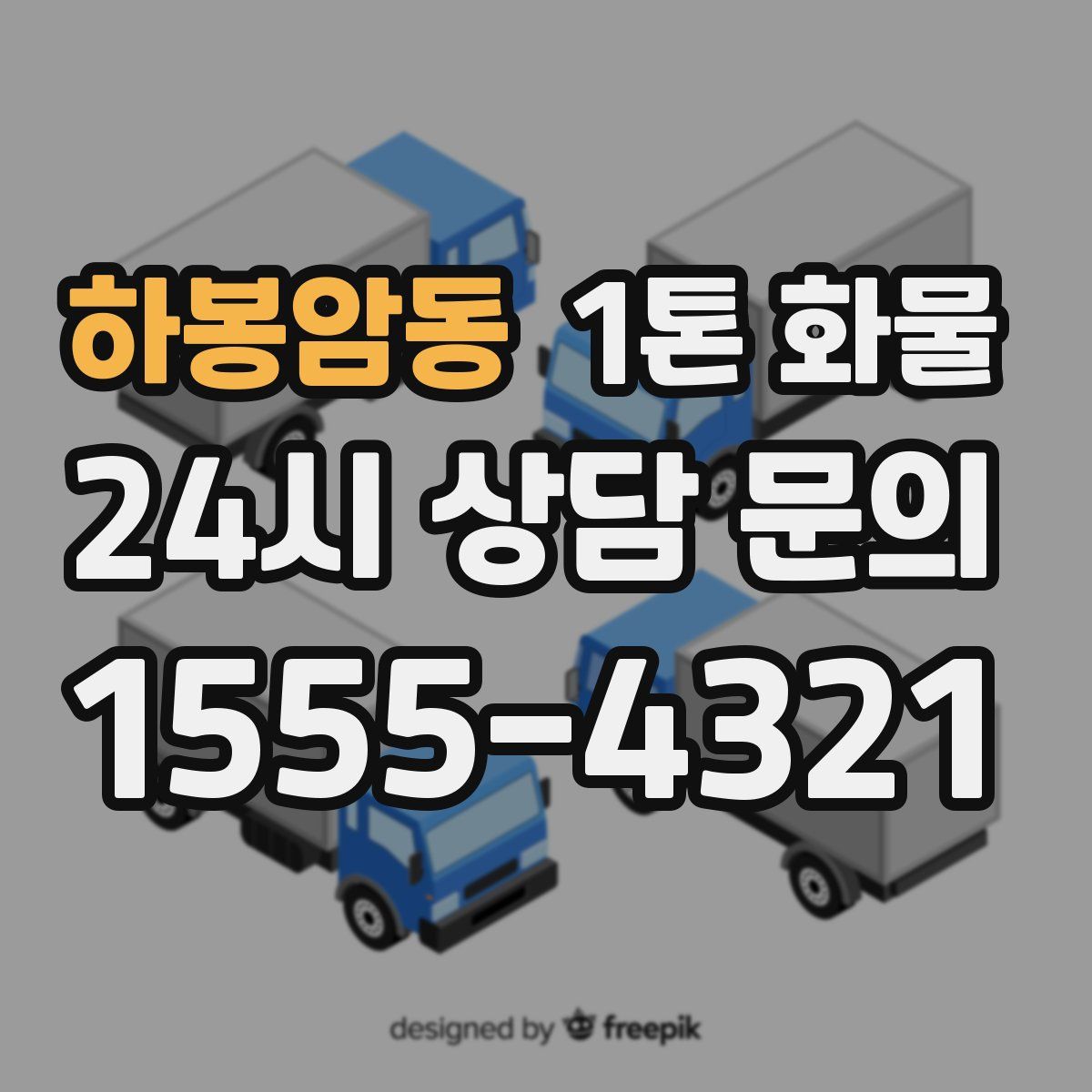 하봉암동 1톤 화물
