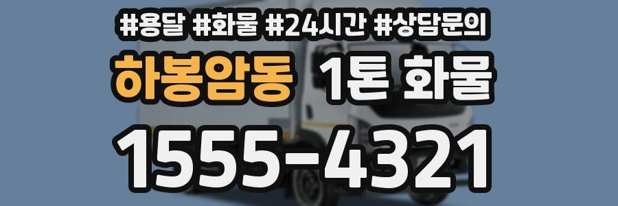 하봉암동 1톤 화물