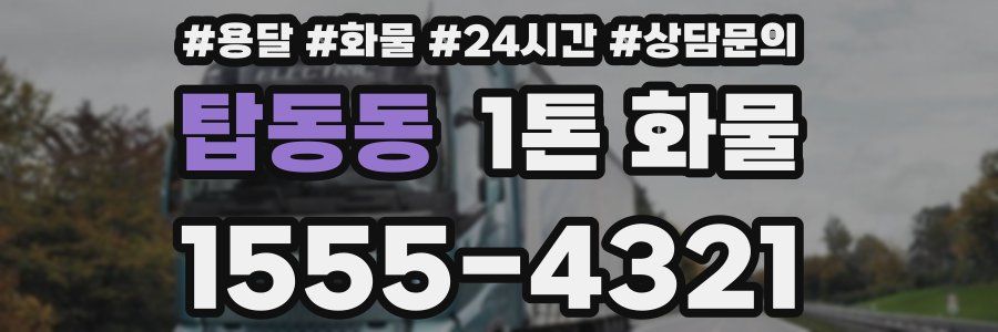 탑동동 1톤 화물