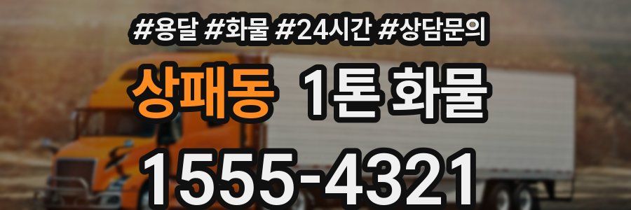상패동 1톤 화물