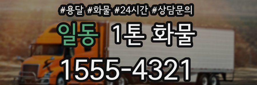 일동 1톤 화물