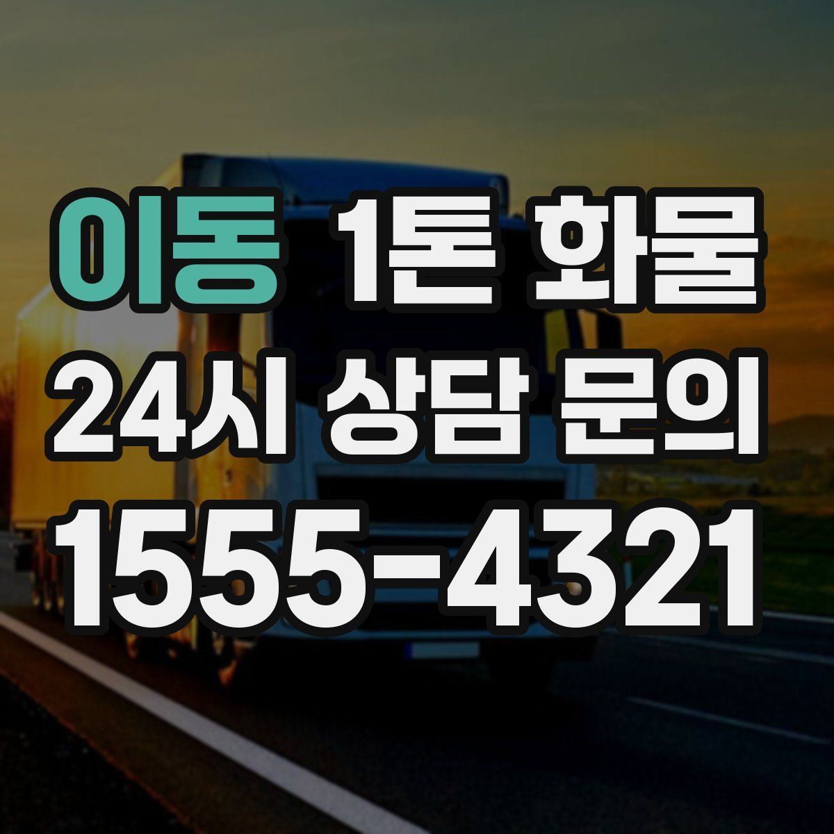 이동 1톤 화물