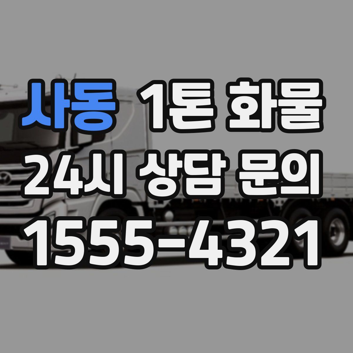 사동 1톤 화물