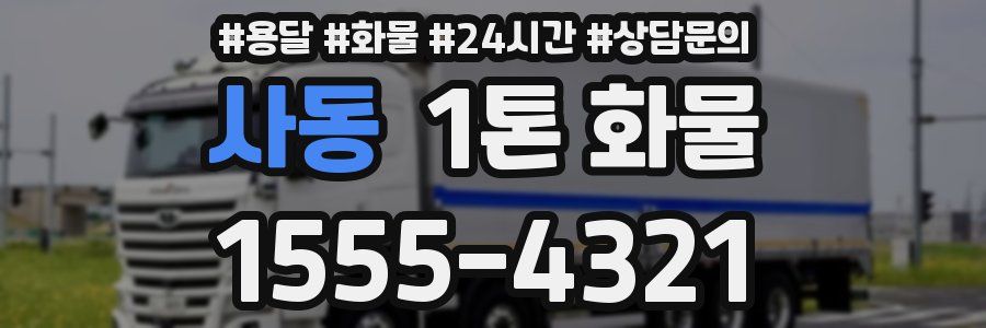 사동 1톤 화물