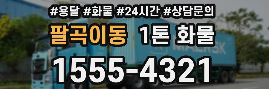 팔곡이동 1톤 화물
