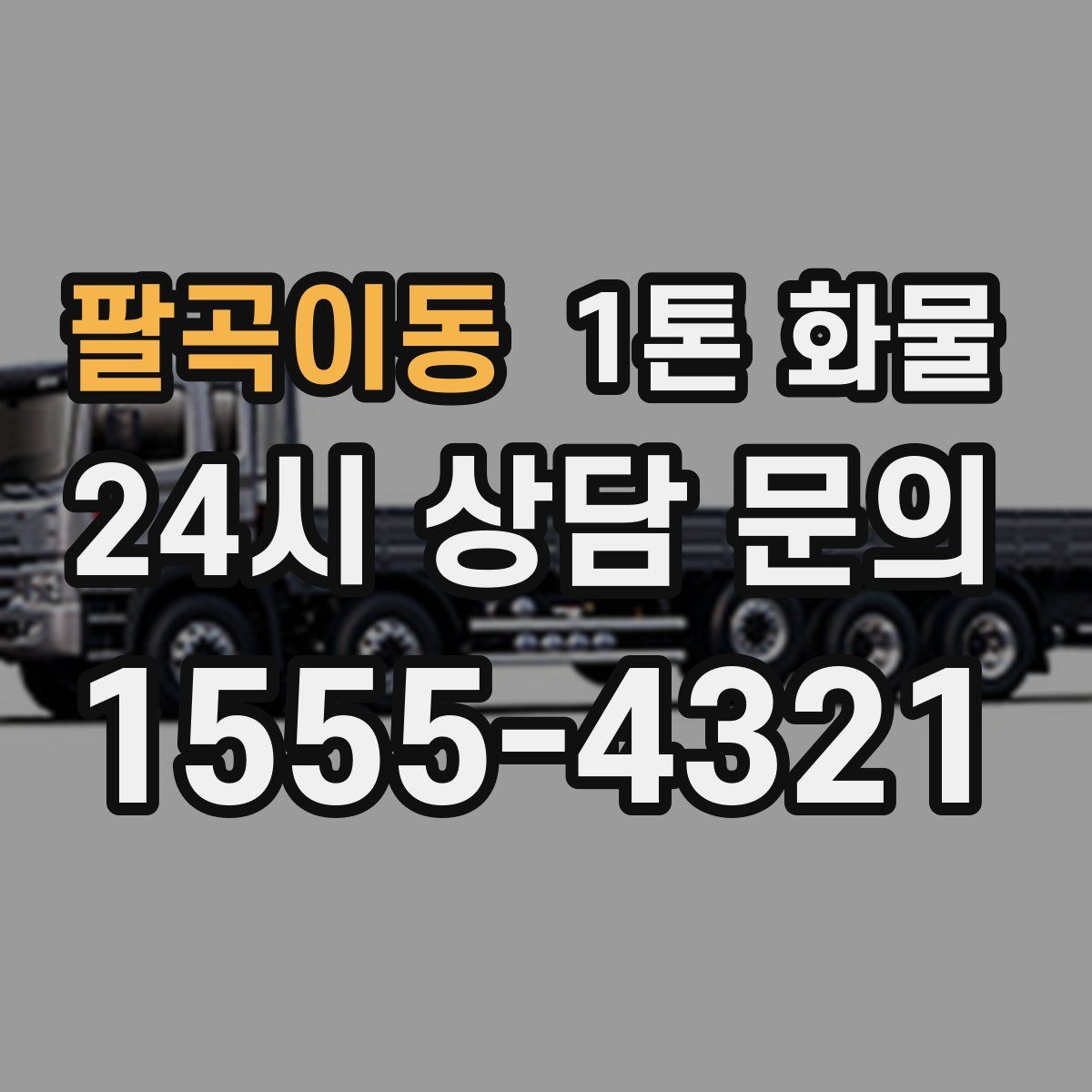 팔곡이동 1톤 화물