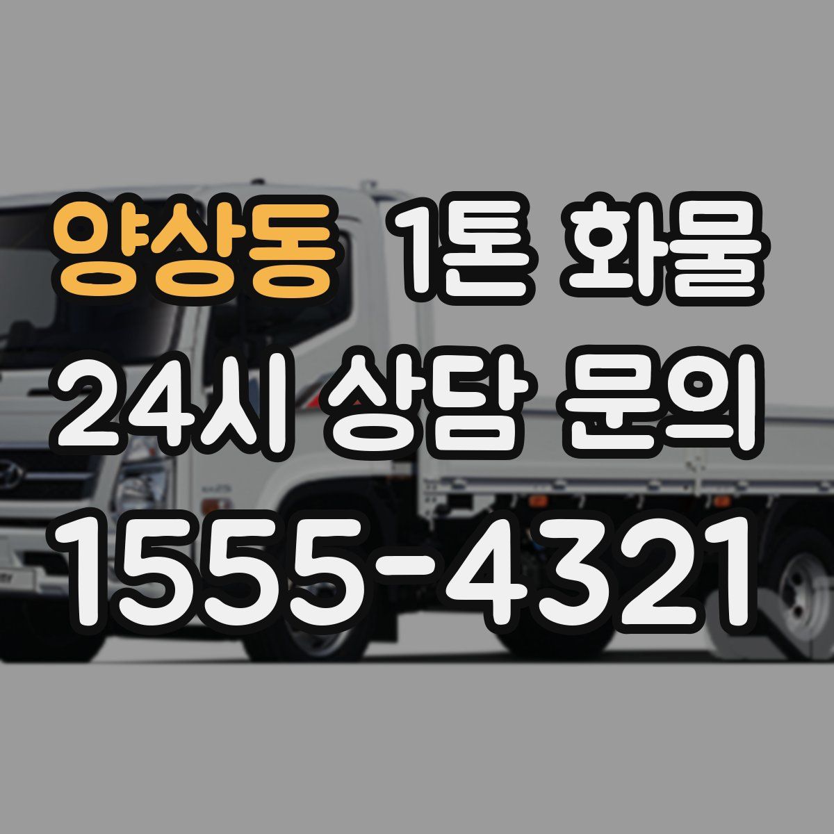 양상동 1톤 화물