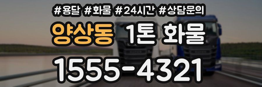 양상동 1톤 화물