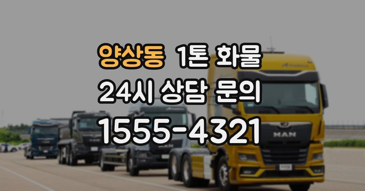 양상동 1톤 화물