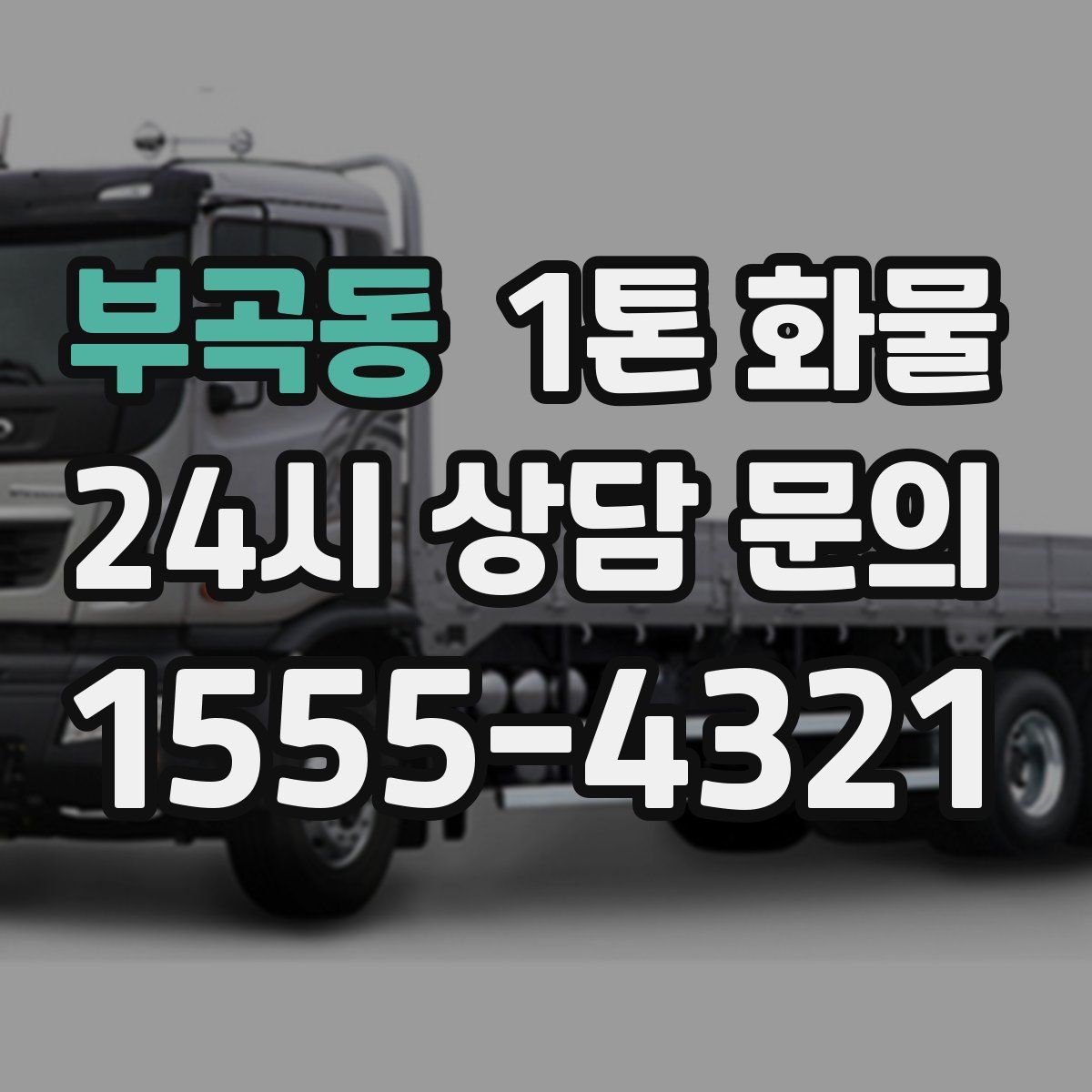 부곡동 1톤 화물