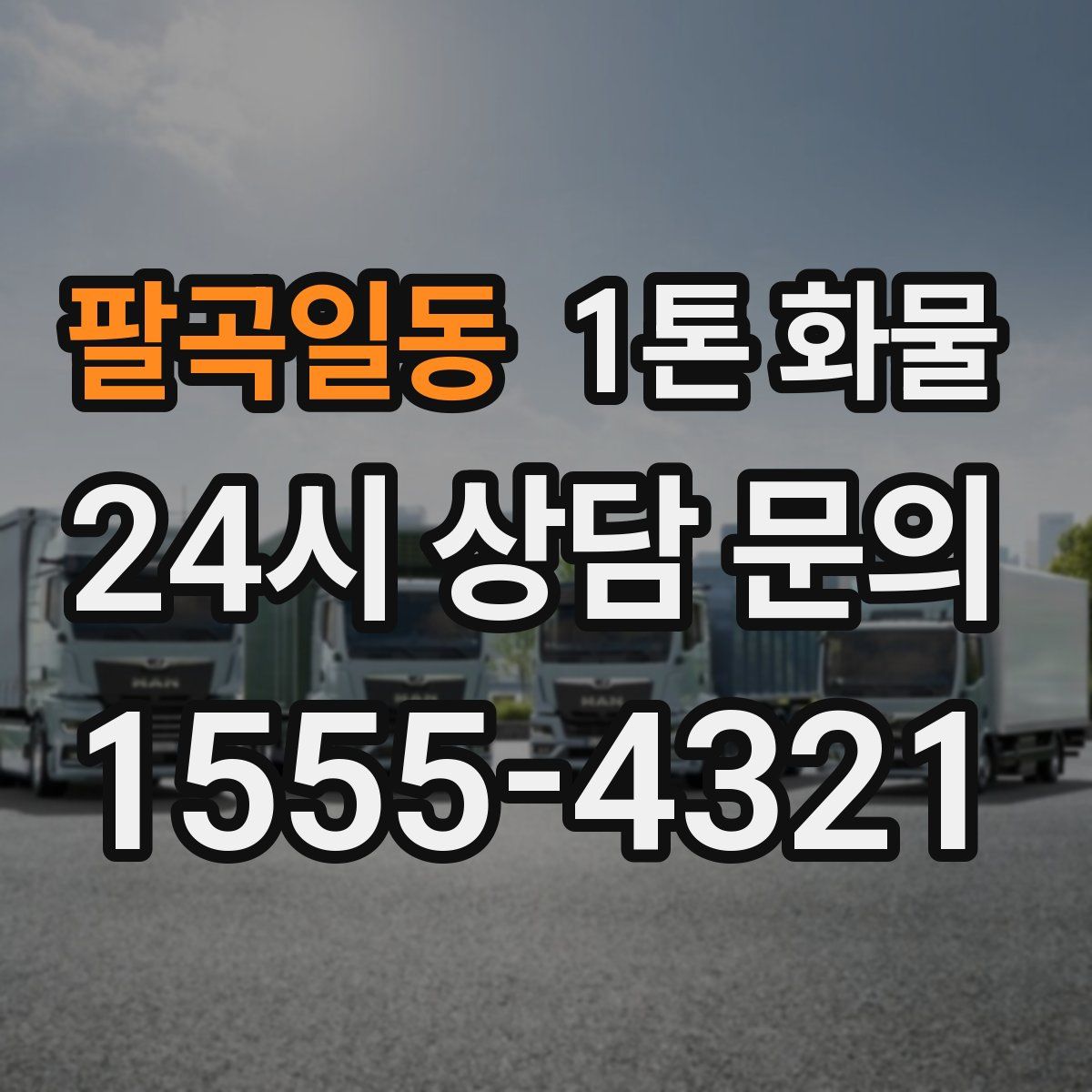 팔곡일동 1톤 화물