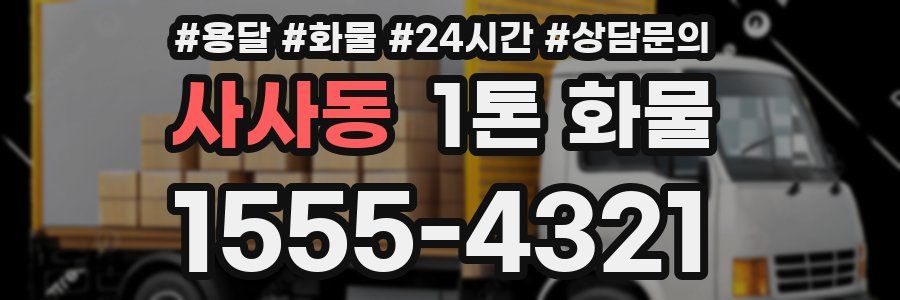 사사동 1톤 화물