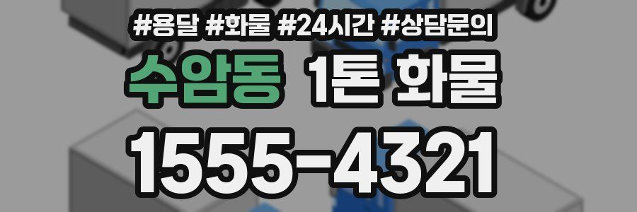수암동 1톤 화물