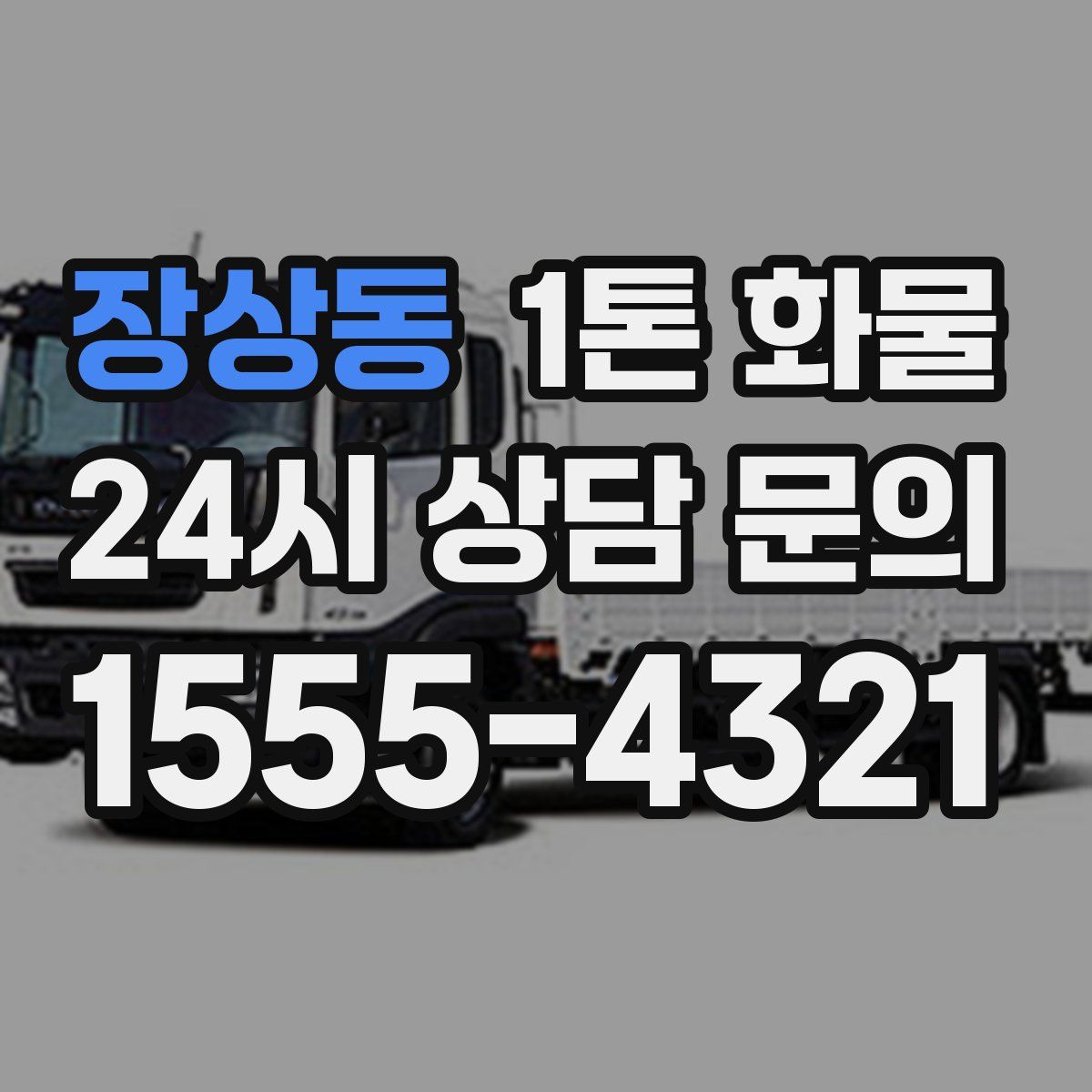 장상동 1톤 화물